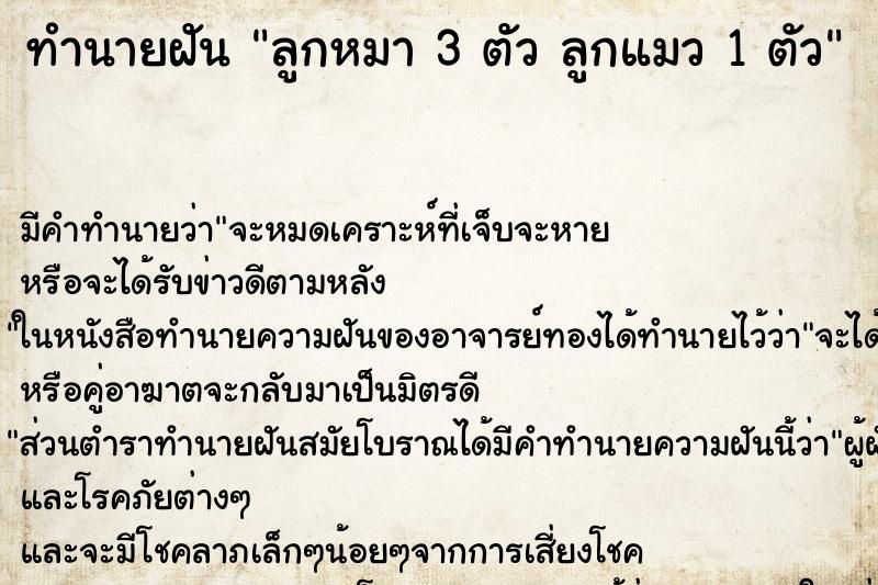 ทำนายฝัน ลูกหมา 3 ตัว ลูกแมว 1 ตัว ทำนายฝัน ลูกหมา 3 ตัว ลูกแมว 1 ตัว